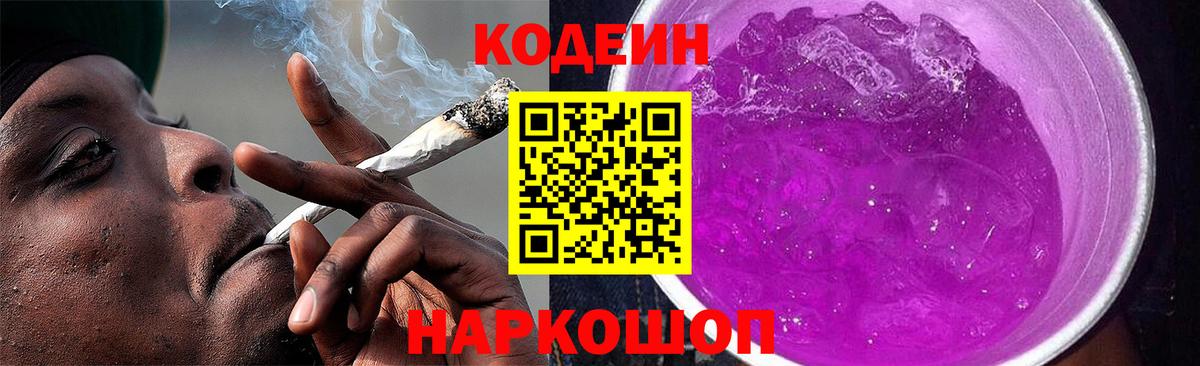 Codein напиток Lean (лин) Туапсе